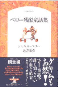 楽天ブックス ペロー残酷童話集 シャルル ペロー 本 楽天ブックス ペロー残酷童話集 シャルル ペロー 本